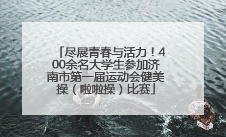 尽展青春与活力！400余名大学生参加济南市第一届运动会健美操（啦啦操）比赛