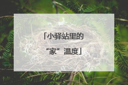 小驿站里的“家”温度