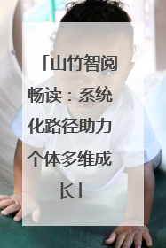 山竹智阅畅读：系统化路径助力个体多维成长