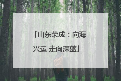 山东荣成：向海兴运 走向深蓝