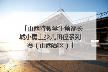 山西特教学生角逐长城小勇士少儿田径系列赛（山西赛区）