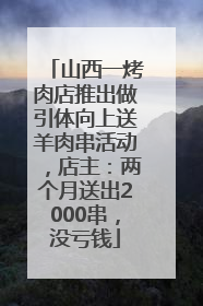 山西一烤肉店推出做引体向上送羊肉串活动，店主：两个月送出2000串，没亏钱