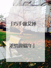 巧手做艾锤 浓情迎端午