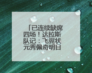 已连续缺席四场！达拉斯队记：飞翼状元秀佩奇明日复出战水星