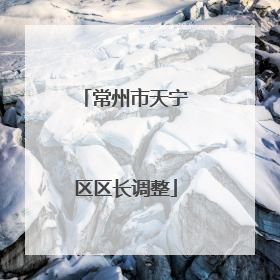 常州市天宁区区长调整