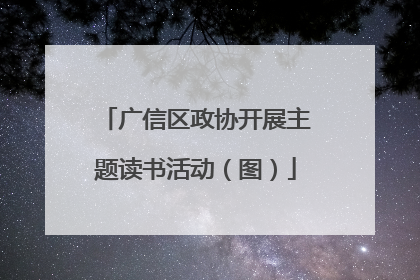 广信区政协开展主题读书活动（图）