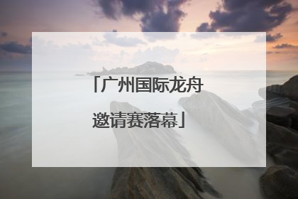 广州国际龙舟邀请赛落幕