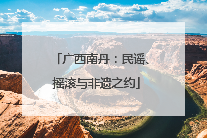 广西南丹：民谣、摇滚与非遗之约