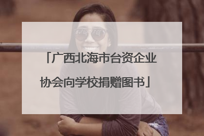 广西北海市台资企业协会向学校捐赠图书