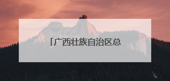 广西壮族自治区总工会十三届十二次全委会议在南宁召开