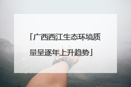 广西西江生态环境质量呈逐年上升趋势