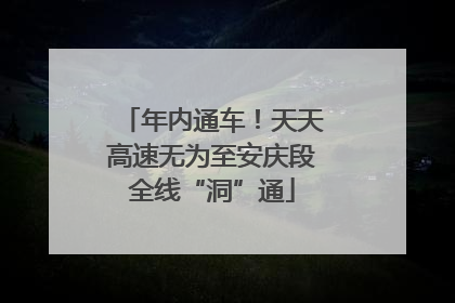 年内通车！天天高速无为至安庆段全线“洞”通