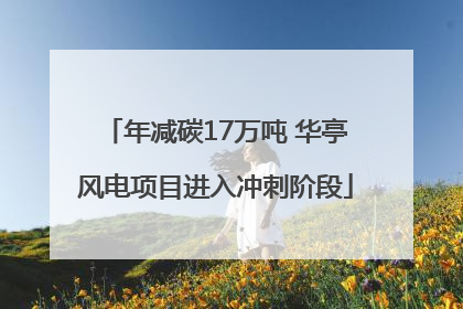 年减碳17万吨 华亭风电项目进入冲刺阶段
