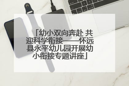 幼小双向奔赴 共迎科学衔接——怀远县永平幼儿园开展幼小衔接专题讲座