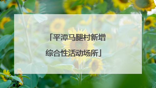 平潭马腿村新增综合性活动场所