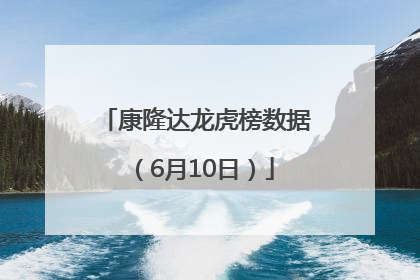 康隆达龙虎榜数据（6月10日）