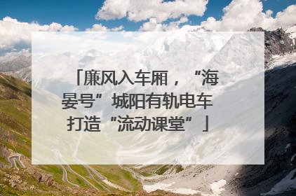 廉风入车厢，“海晏号”城阳有轨电车打造“流动课堂”