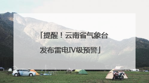 提醒！云南省气象台发布雷电Ⅳ级预警
