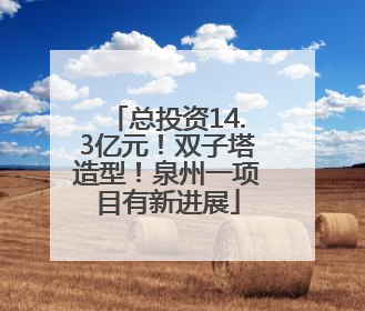 总投资14.3亿元！双子塔造型！泉州一项目有新进展