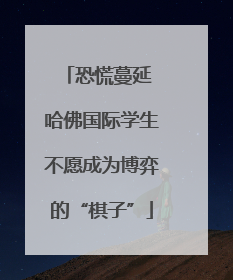 恐慌蔓延 哈佛国际学生不愿成为博弈的“棋子”
