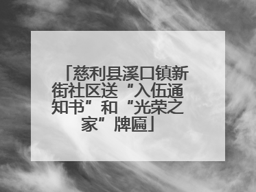 慈利县溪口镇新街社区送“入伍通知书”和“光荣之家”牌匾