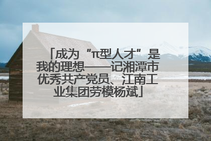 成为“π型人才”是我的理想——记湘潭市优秀共产党员、江南工业集团劳模杨斌