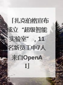 扎克伯格宣布成立“超级智能实验室”，11名新员工中7人来自OpenAI