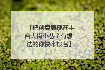 把创意展现在丰台大街小巷？有想法的你快来报名