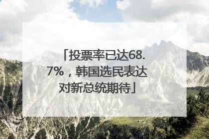 投票率已达68.7%，韩国选民表达对新总统期待