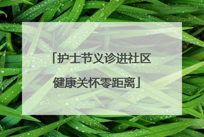 护士节义诊进社区 健康关怀零距离