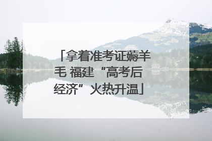 拿着准考证薅羊毛 福建“高考后经济”火热升温