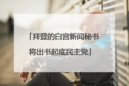 拜登的白宫新闻秘书将出书起底民主党