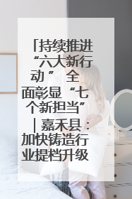 持续推进“六大新行动 ” 全面彰显“七个新担当”｜嘉禾县：加快铸造行业提档升级 助力绿色高质量发展