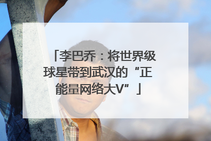 李巴乔：将世界级球星带到武汉的“正能量网络大V”