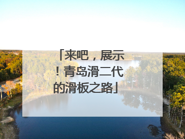 来吧，展示！青岛滑二代的滑板之路