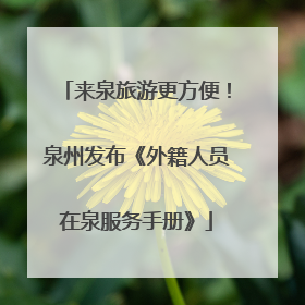 来泉旅游更方便！泉州发布《外籍人员在泉服务手册》