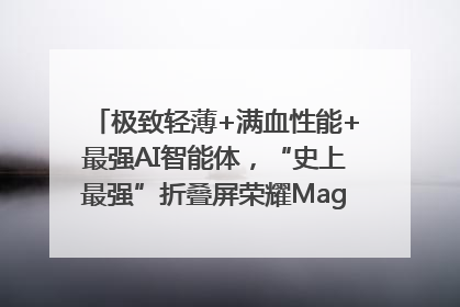 极致轻薄+满血性能+最强AI智能体，“史上最强”折叠屏荣耀Magic V5发布