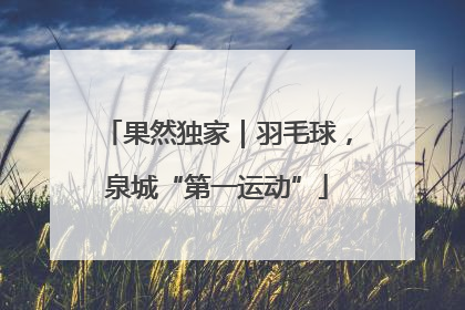 果然独家｜羽毛球，泉城“第一运动”