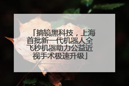 摘镜黑科技，上海首批新一代机器人全飞秒机器助力公益近视手术极速升级