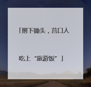 撂下锄头，莒口人吃上“旅游饭”