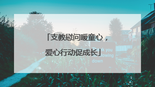 支教慰问暖童心，爱心行动促成长