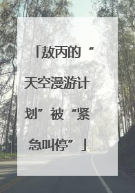 敖丙的“天空漫游计划”被“紧急叫停”