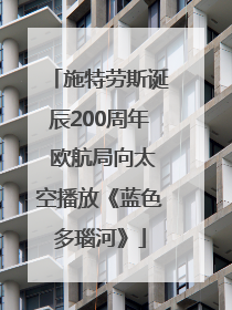 施特劳斯诞辰200周年 欧航局向太空播放《蓝色多瑙河》
