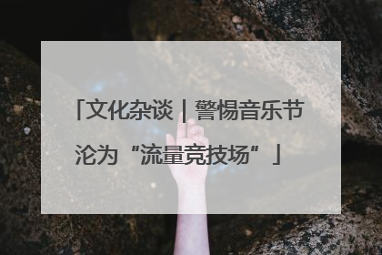 文化杂谈｜警惕音乐节沦为“流量竞技场”