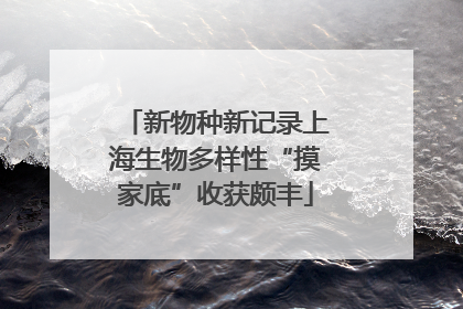 新物种新记录上海生物多样性“摸家底”收获颇丰