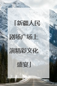 新疆人民剧场广场上演精彩文化盛宴