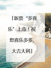 新票“多喜乐”上市！祝您喜乐多多、大吉大利