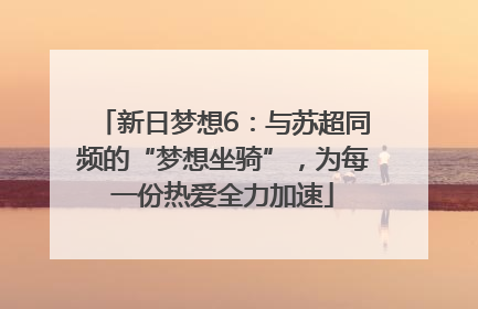 新日梦想6：与苏超同频的“梦想坐骑”，为每一份热爱全力加速