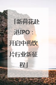 新荷花赴港IPO：开启中药饮片行业新征程