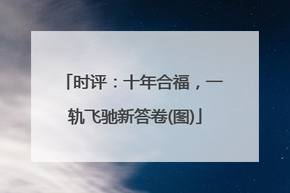 时评：十年合福，一轨飞驰新答卷(图)